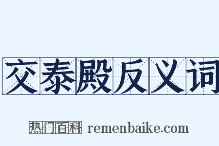 交泰殿反义词是什么意思的图片